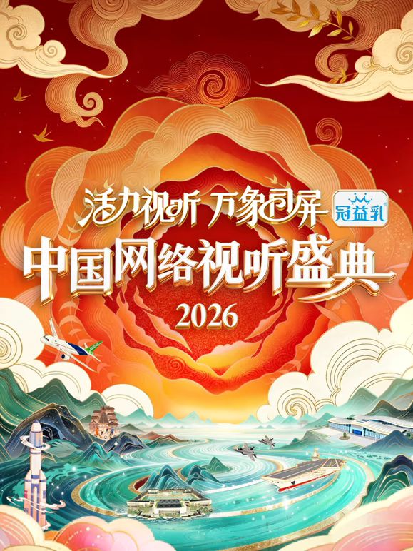 活力视听万象同屏·2026中国网络视听盛典