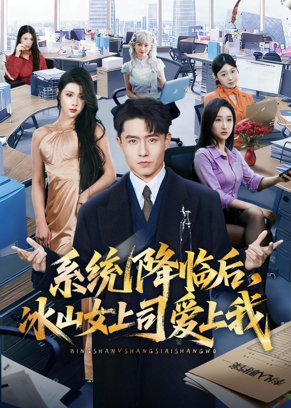 系统降临后，冰山女上司爱上我