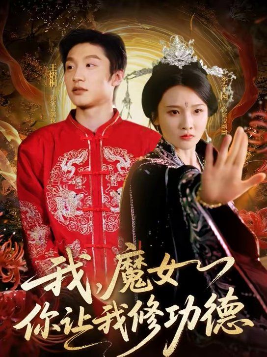 我，魔女你让我修功德