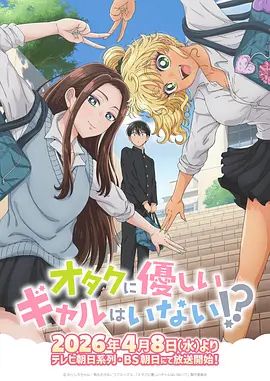 没有辣妹会对阿宅温柔!
